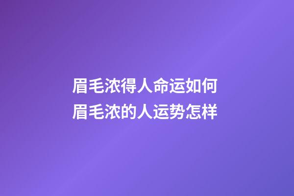 眉毛浓得人命运如何 眉毛浓的人运势怎样